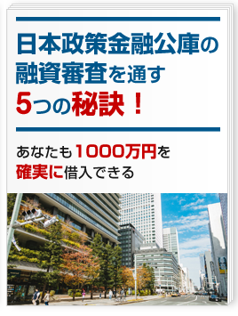 日本政策金融公庫の融資審査を通す5つの秘訣！あなたも1000万円を確実に借入できる!!