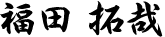 福田 拓哉