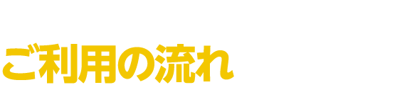 Founderのご利用の流れをご紹介します!