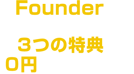Founderに無料会員登録すると、 ３つの特典が０円でもらえます！  