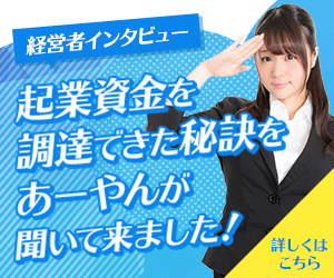 起業資金を調達できた秘訣をあーやんが聞いてきました!