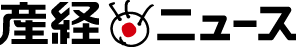 産経ニュース